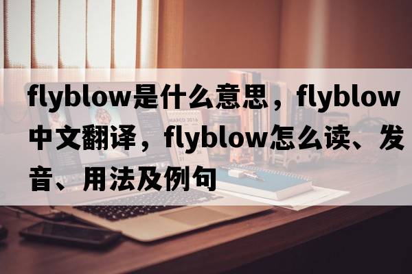 flyblow是什么意思，flyblow中文翻译，flyblow怎么读、发音、用法及例句