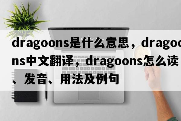 dragoons是什么意思，dragoons中文翻译，dragoons怎么读、发音、用法及例句