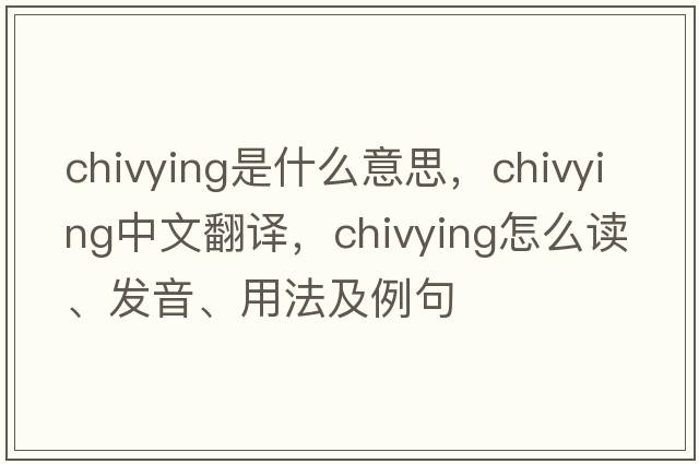 chivying是什么意思，chivying中文翻译，chivying怎么读、发音、用法及例句