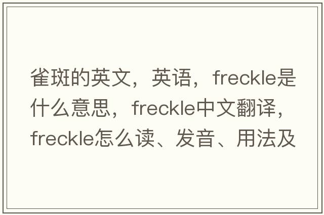 雀斑的英文，英语，freckle是什么意思，freckle中文翻译，freckle怎么读、发音、用法及例句