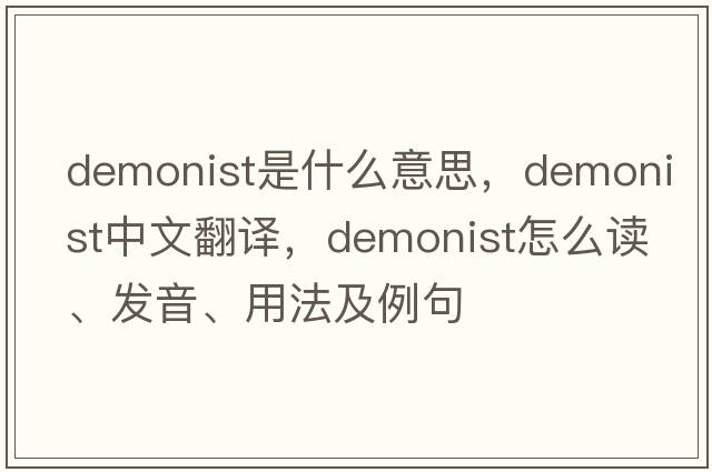 demonist是什么意思，demonist中文翻译，demonist怎么读、发音、用法及例句