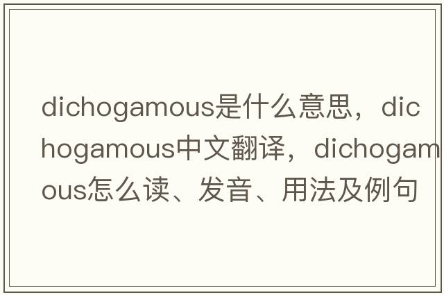 dichogamous是什么意思，dichogamous中文翻译，dichogamous怎么读、发音、用法及例句