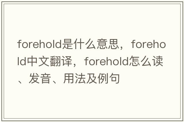 forehold是什么意思，forehold中文翻译，forehold怎么读、发音、用法及例句