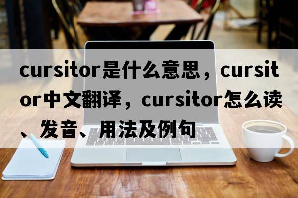 cursitor是什么意思，cursitor中文翻译，cursitor怎么读、发音、用法及例句