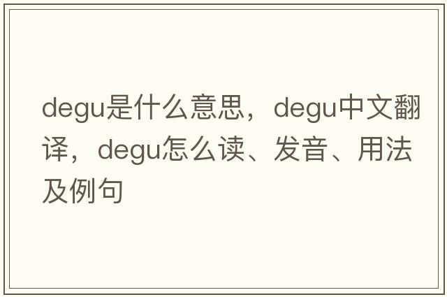 degu是什么意思，degu中文翻译，degu怎么读、发音、用法及例句