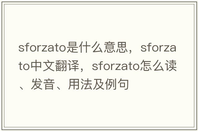 sforzato是什么意思，sforzato中文翻译，sforzato怎么读、发音、用法及例句