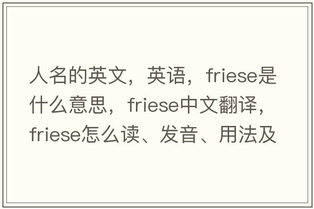 人名的英文，英语，Friese是什么意思，Friese中文翻译，Friese怎么读、发音、用法及例句