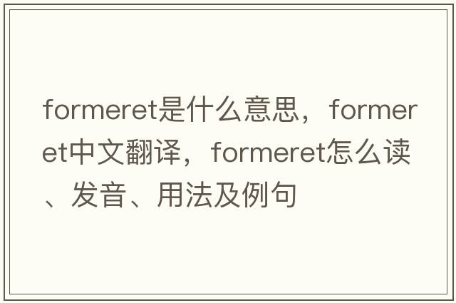 formeret是什么意思，formeret中文翻译，formeret怎么读、发音、用法及例句