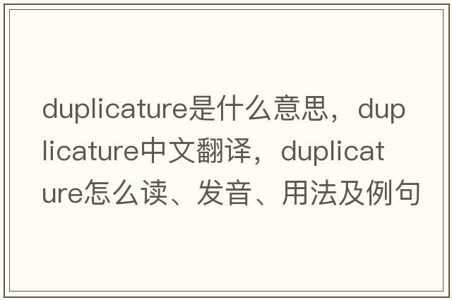 duplicature是什么意思，duplicature中文翻译，duplicature怎么读、发音、用法及例句