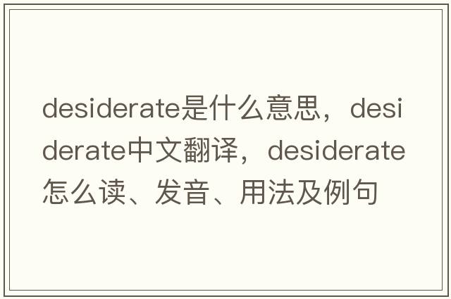 desiderate是什么意思，desiderate中文翻译，desiderate怎么读、发音、用法及例句