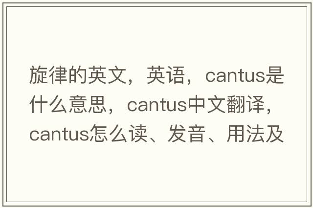 旋律的英文，英语，cantus是什么意思，cantus中文翻译，cantus怎么读、发音、用法及例句