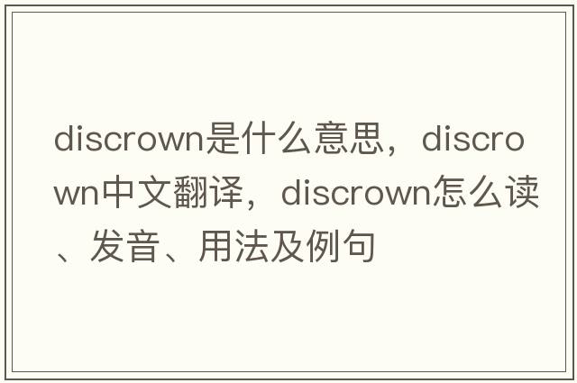 discrown是什么意思，discrown中文翻译，discrown怎么读、发音、用法及例句