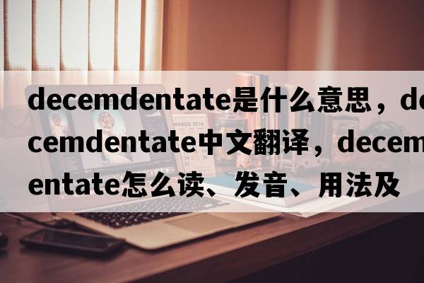 decemdentate是什么意思，decemdentate中文翻译，decemdentate怎么读、发音、用法及例句