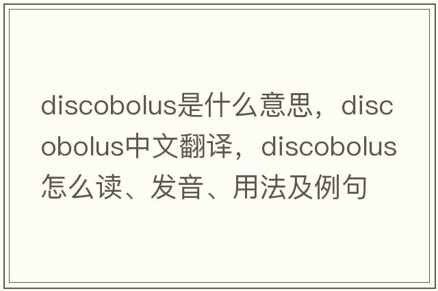 discobolus是什么意思，discobolus中文翻译，discobolus怎么读、发音、用法及例句