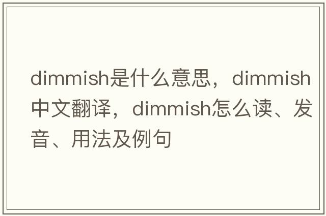 dimmish是什么意思，dimmish中文翻译，dimmish怎么读、发音、用法及例句