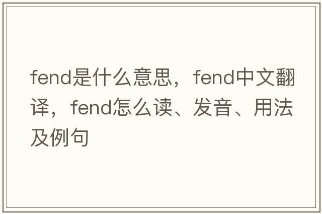 fend是什么意思，fend中文翻译，fend怎么读、发音、用法及例句