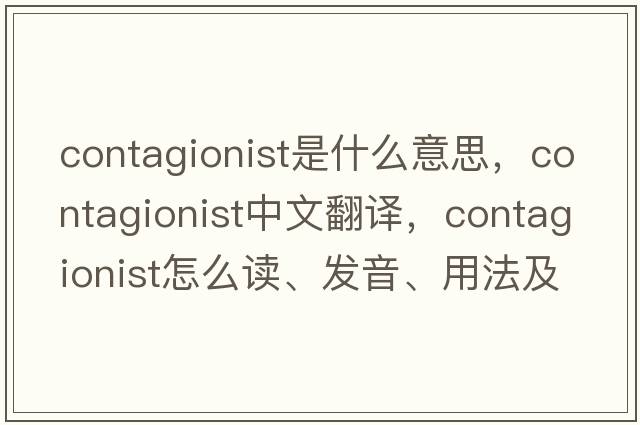 contagionist是什么意思，contagionist中文翻译，contagionist怎么读、发音、用法及例句