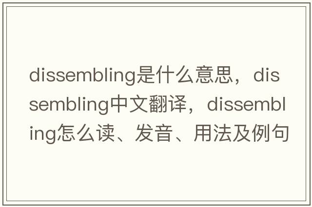 dissembling是什么意思，dissembling中文翻译，dissembling怎么读、发音、用法及例句