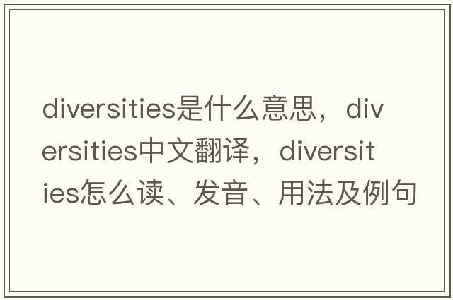 diversities是什么意思，diversities中文翻译，diversities怎么读、发音、用法及例句