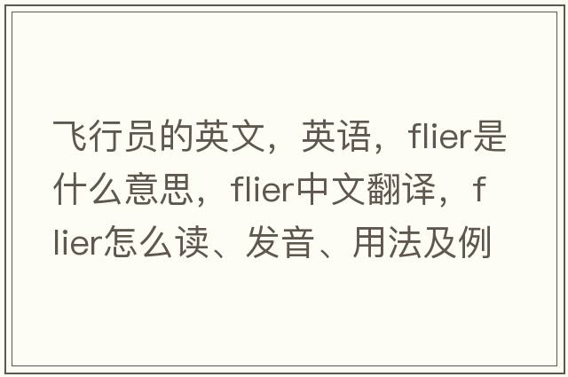 飞行员的英文，英语，flier是什么意思，flier中文翻译，flier怎么读、发音、用法及例句