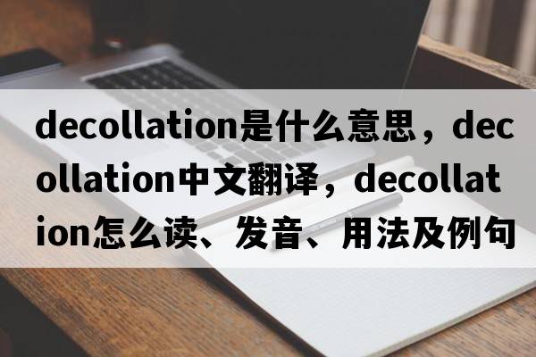 decollation是什么意思，decollation中文翻译，decollation怎么读、发音、用法及例句