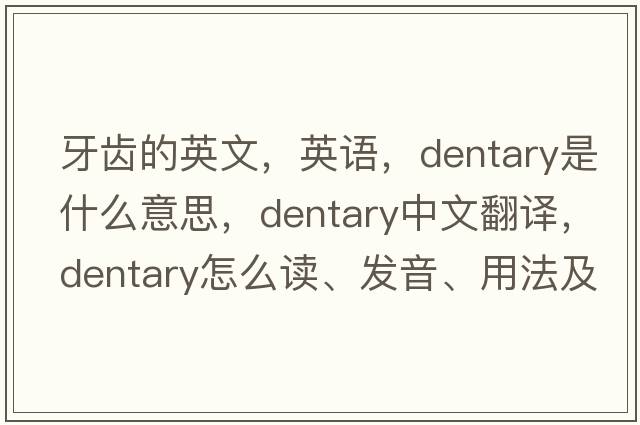 牙齿的英文，英语，dentary是什么意思，dentary中文翻译，dentary怎么读、发音、用法及例句