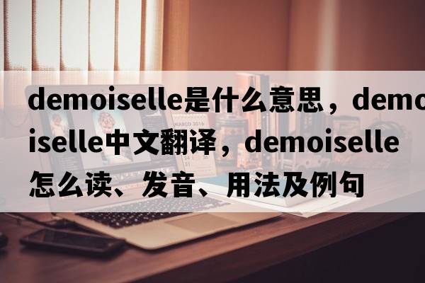 demoiselle是什么意思，demoiselle中文翻译，demoiselle怎么读、发音、用法及例句