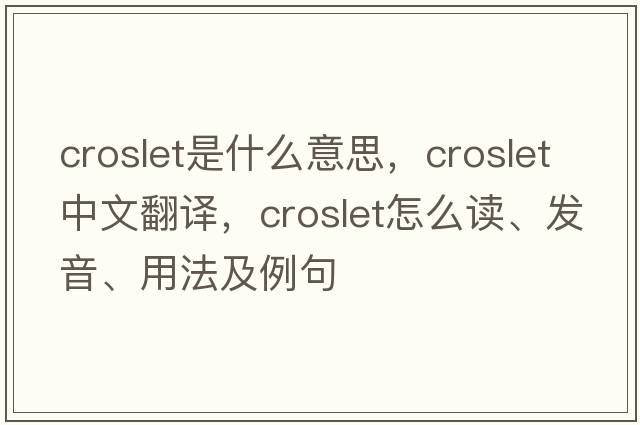 croslet是什么意思，croslet中文翻译，croslet怎么读、发音、用法及例句