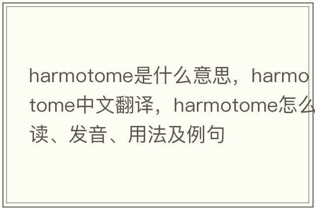 harmotome是什么意思，harmotome中文翻译，harmotome怎么读、发音、用法及例句