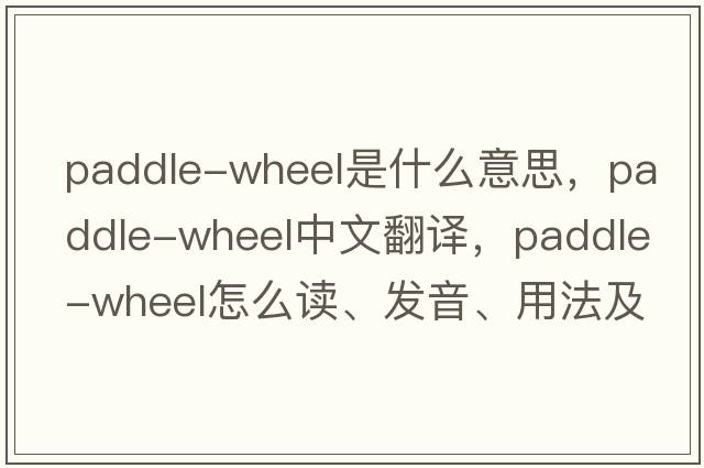 paddle-wheel是什么意思，paddle-wheel中文翻译，paddle-wheel怎么读、发音、用法及例句