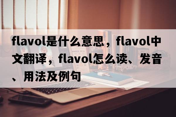 flavol是什么意思，flavol中文翻译，flavol怎么读、发音、用法及例句