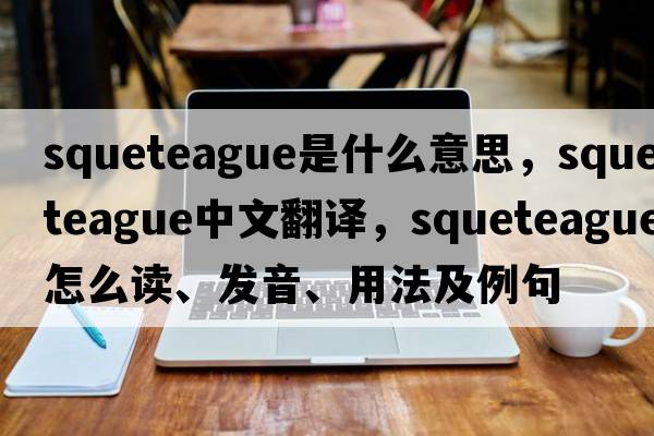 squeteague是什么意思，squeteague中文翻译，squeteague怎么读、发音、用法及例句