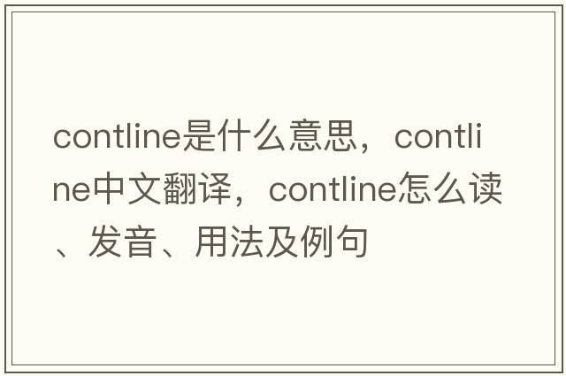 contline是什么意思，contline中文翻译，contline怎么读、发音、用法及例句