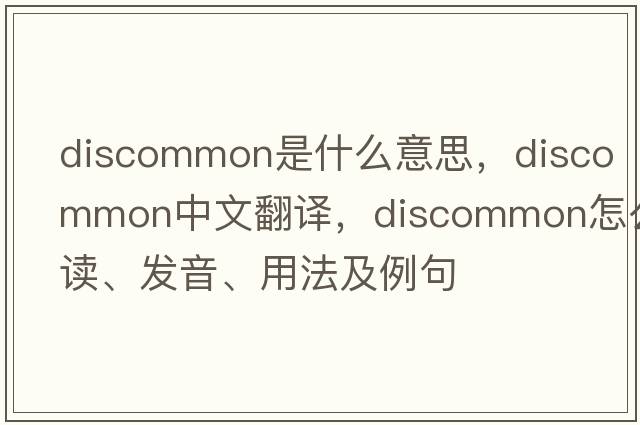 discommon是什么意思，discommon中文翻译，discommon怎么读、发音、用法及例句