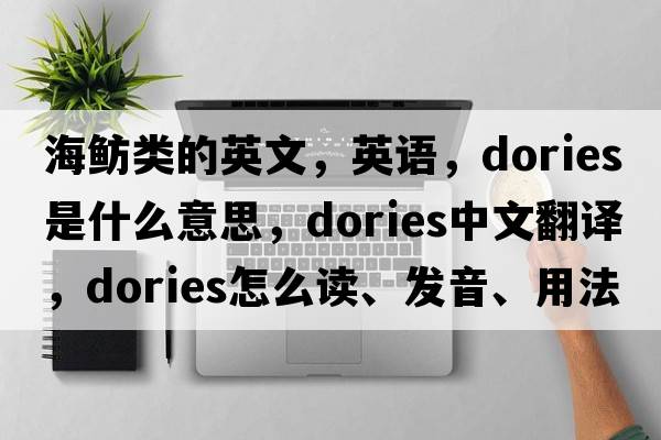 海鲂类的英文，英语，dories是什么意思，dories中文翻译，dories怎么读、发音、用法及例句