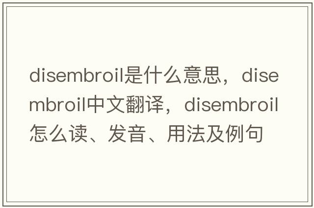 disembroil是什么意思，disembroil中文翻译，disembroil怎么读、发音、用法及例句