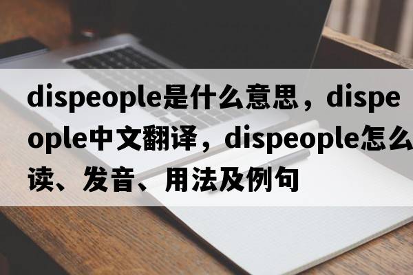 dispeople是什么意思，dispeople中文翻译，dispeople怎么读、发音、用法及例句