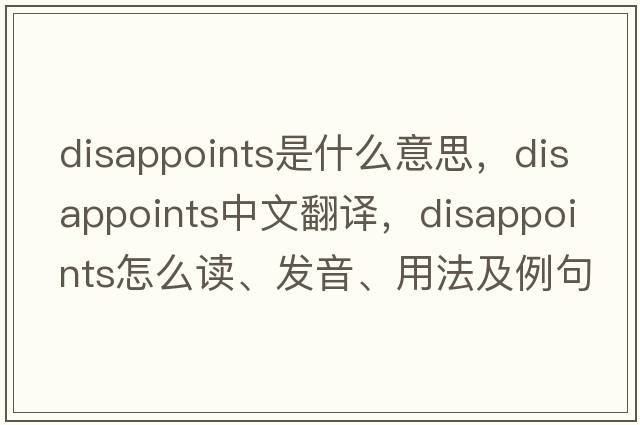 disappoints是什么意思，disappoints中文翻译，disappoints怎么读、发音、用法及例句