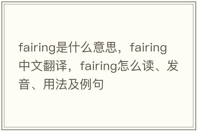 fairing是什么意思，fairing中文翻译，fairing怎么读、发音、用法及例句