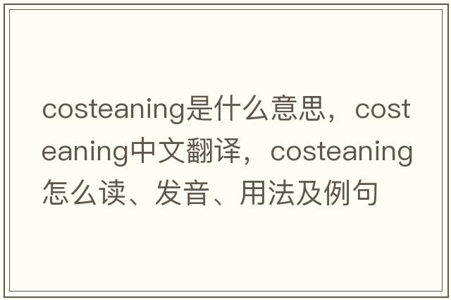 costeaning是什么意思，costeaning中文翻译，costeaning怎么读、发音、用法及例句