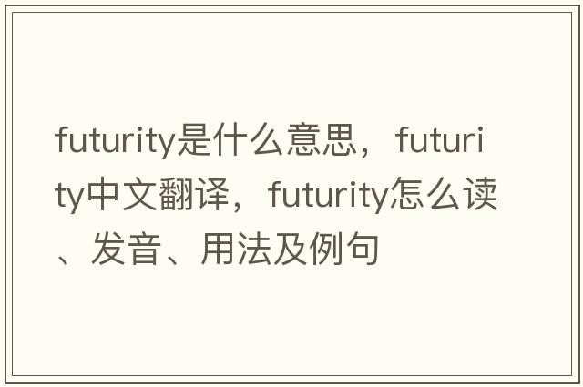 futurity是什么意思，futurity中文翻译，futurity怎么读、发音、用法及例句