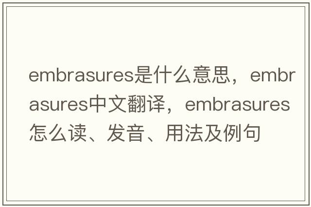 embrasures是什么意思，embrasures中文翻译，embrasures怎么读、发音、用法及例句