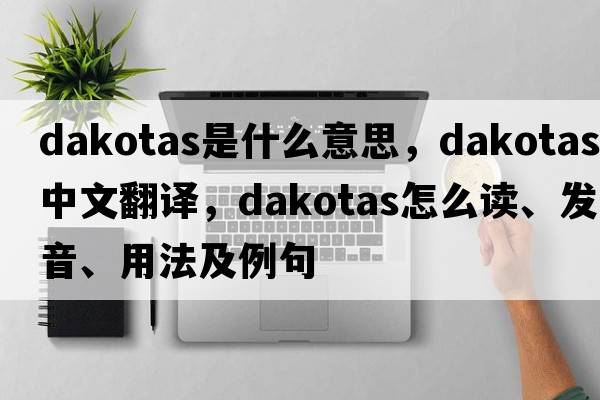 Dakotas是什么意思，Dakotas中文翻译，Dakotas怎么读、发音、用法及例句