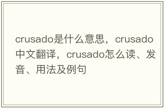 crusado是什么意思，crusado中文翻译，crusado怎么读、发音、用法及例句