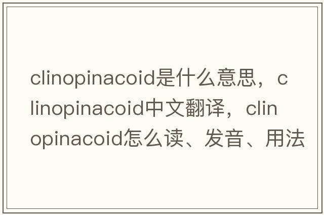 clinopinacoid是什么意思，clinopinacoid中文翻译，clinopinacoid怎么读、发音、用法及例句