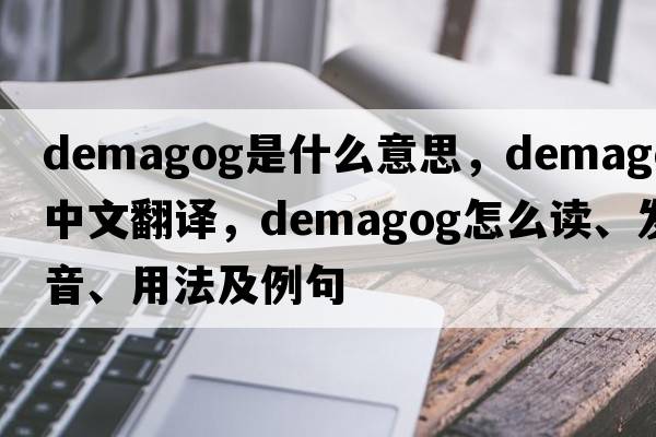 demagog是什么意思，demagog中文翻译，demagog怎么读、发音、用法及例句