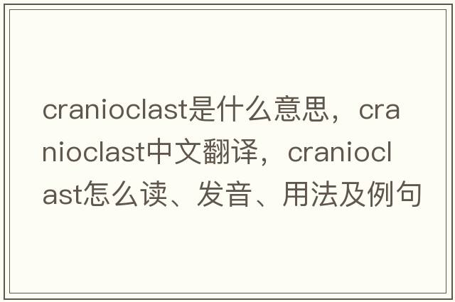 cranioclast是什么意思，cranioclast中文翻译，cranioclast怎么读、发音、用法及例句