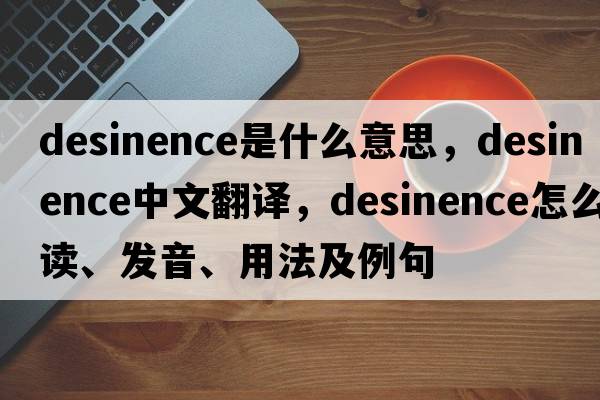 desinence是什么意思，desinence中文翻译，desinence怎么读、发音、用法及例句