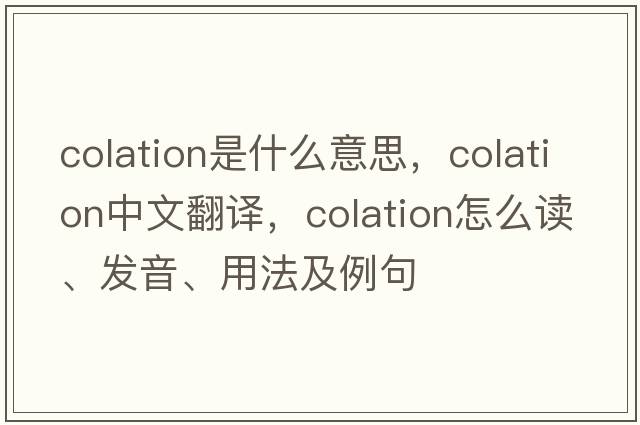 colation是什么意思，colation中文翻译，colation怎么读、发音、用法及例句