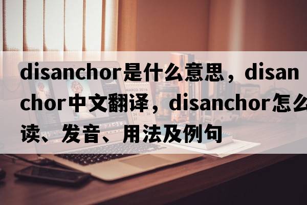 disanchor是什么意思，disanchor中文翻译，disanchor怎么读、发音、用法及例句